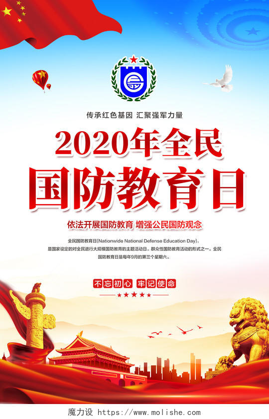 彩色简约2020年全民国防教育日宣传教育海报
